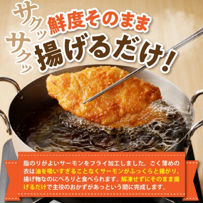 えりも【マルデン特製】サーモンフライ3切(300g)×3p【er002-117】