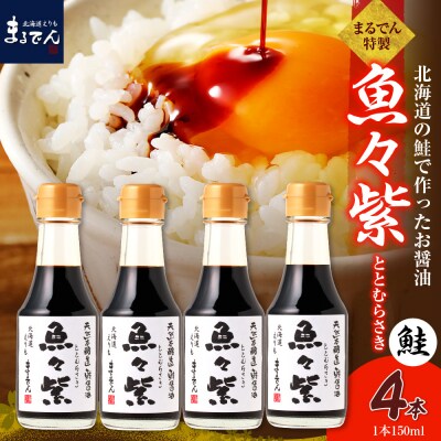 鮭醤油・魚々紫(ととむらさき) 150ml×4本