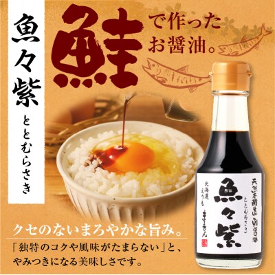 鮭醤油・魚々紫(ととむらさき) 150ml×4本