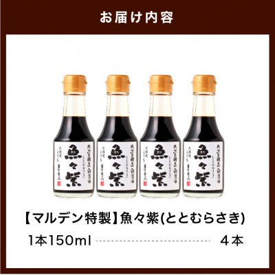 鮭醤油・魚々紫(ととむらさき) 150ml×4本