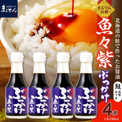 だし醤油・ぶっかけ魚々紫(ととむらさき) 150ml×4本