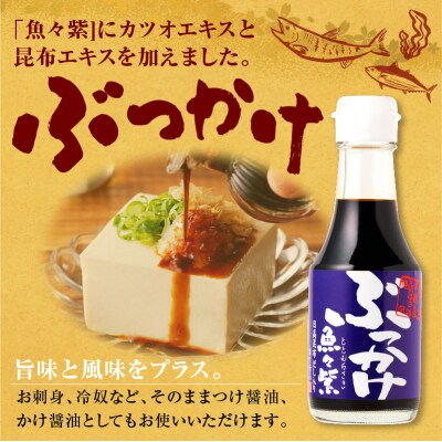 だし醤油・ぶっかけ魚々紫(ととむらさき) 150ml×4本