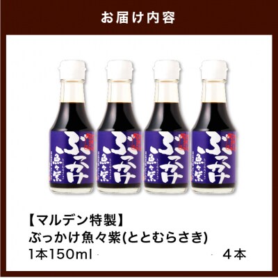 だし醤油・ぶっかけ魚々紫(ととむらさき) 150ml×4本