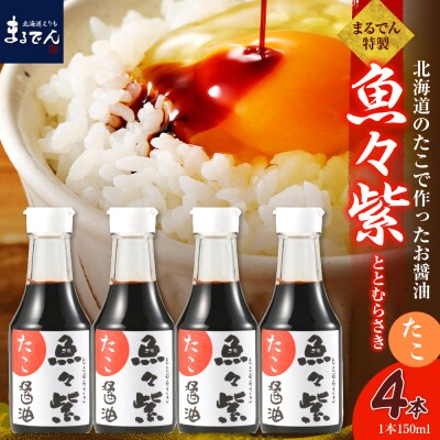 たこ醤油・魚々紫(ととむらさき) 150ml×4本
