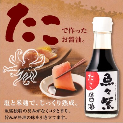 たこ醤油・魚々紫(ととむらさき) 150ml×4本