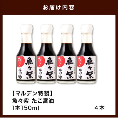 たこ醤油・魚々紫(ととむらさき) 150ml×4本