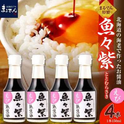 えび醤油・魚々紫(ととむらさき) 150ml×4本