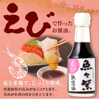 えび醤油・魚々紫(ととむらさき) 150ml×4本