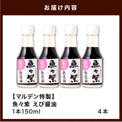 えび醤油・魚々紫(ととむらさき) 150ml×4本