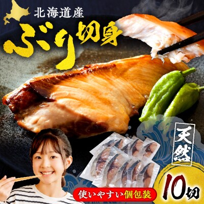 えりも【マルデン特製】北海道産天然ぶり切身10切