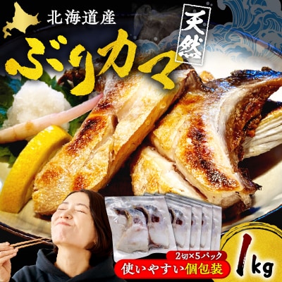 えりも【マルデン特製】北海道産 天然 ぶり カマ(約1kg)【er002-115】