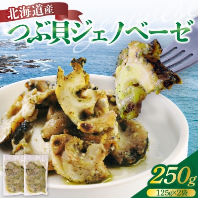 北海道産つぶ貝ジェノベーゼ250g(125g×2袋)【er001-131】 