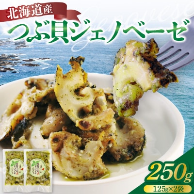 【2026年10月以降発送予定】北海道産つぶ貝ジェノベーゼ250g【er001-131】