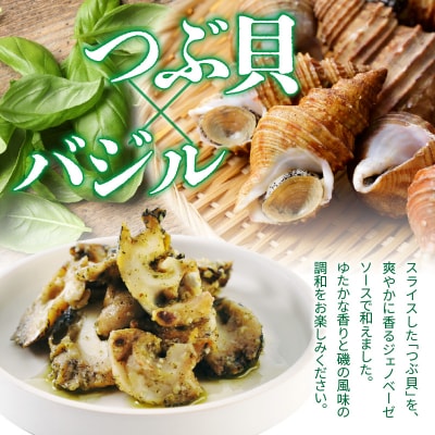 【2026年10月以降発送予定】北海道産つぶ貝ジェノベーゼ250g【er001-131】
