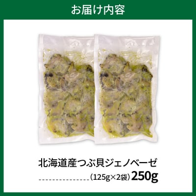 北海道産つぶ貝ジェノベーゼ250g(125g×2袋)【er001-131】 