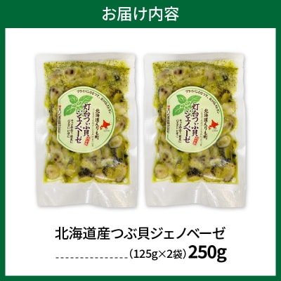 【2026年10月以降発送予定】北海道産つぶ貝ジェノベーゼ250g【er001-131】