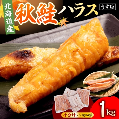 えりも【マルデン特製】北海道産秋鮭ハラス(うす塩味)1kg
