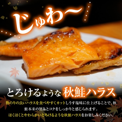 えりも【マルデン特製】北海道産秋鮭ハラス(うす塩味)1kg