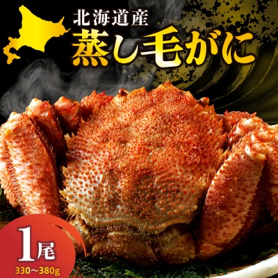 北海道産活蒸し毛蟹 330g～380g×1尾【er001-120】