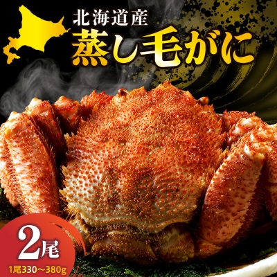 北海道産活蒸し毛蟹 330g～380g×2尾【er001-121】