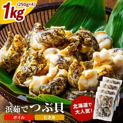 浜茹でつぶ貝1kg 【er001-133】