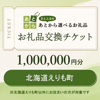 北海道えりも町　お礼品交換チケット　1,000,000円分