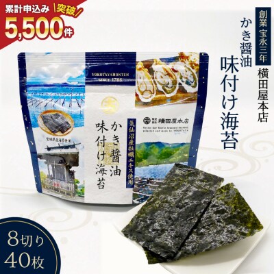かき醤油味付け海苔 8切り40枚 横田屋本店 20565157