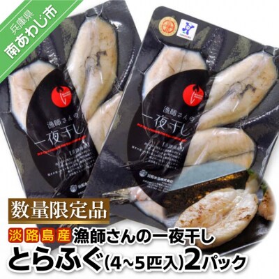 前拓水産の淡路島産　漁師さんの一夜干し(とらふぐ)2Pセット