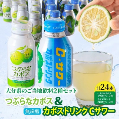 大分県のご当地飲料2種セット/つぶらなカボス&カボスドリンク Cサワー(各12本)_2442R