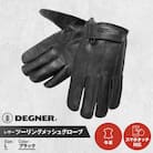 【デグナー】レザー ツーリング メッシュグローブ [TG-59M] ブラック L