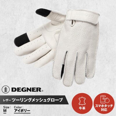【デグナー】レザー ツーリング メッシュグローブ [TG-59M] アイボリー M