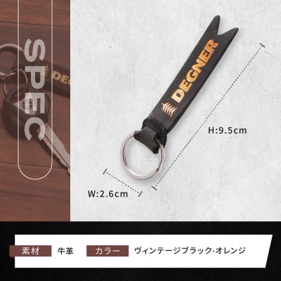 【デグナー】レザーキーホルダー [K-68] ヴィンテージブラックーオレンジ