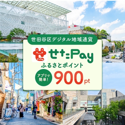 世田谷区 地域限定通貨「せたがやPay」 ふるさとポイント900pt(1pt=1円)