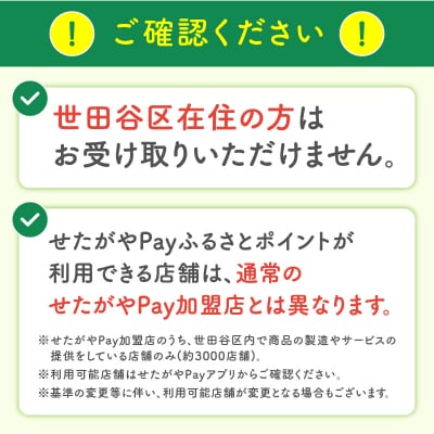 世田谷区 地域限定通貨「せたがやPay」 ふるさとポイント3,000pt(1pt=1円)