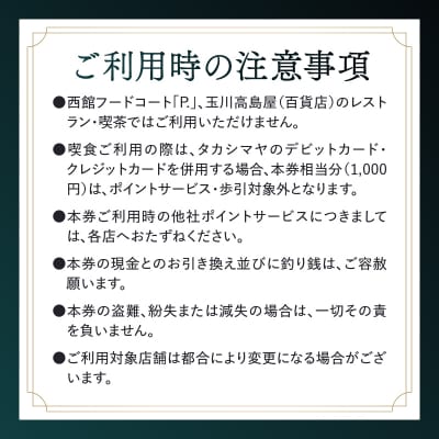 世田谷区ふるさと納税限定　玉川高島屋S・Cレストランチケット(9,000円分)【高島屋選定品】