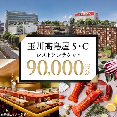 世田谷区ふるさと納税限定　玉川高島屋S・Cレストランチケット(90,000円分)【高島屋選定品】