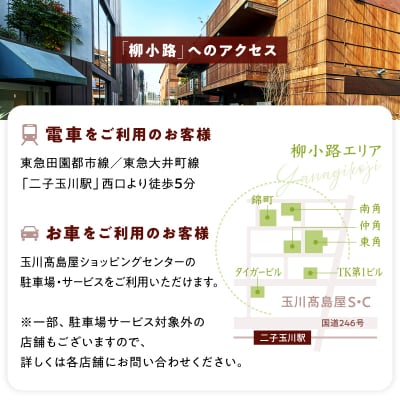 世田谷区ふるさと納税限定　二子玉川「柳小路」レストランお食事券(3,000円分)【高島屋選定品】