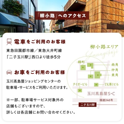 世田谷区ふるさと納税限定　二子玉川「柳小路」レストランお食事券(6,000円分)【高島屋選定品】