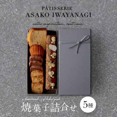 【PATISSERIE ASAKO IWAYANAGI】焼菓子詰合せB