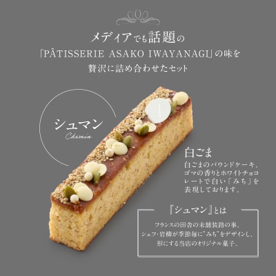 【PATISSERIE ASAKO IWAYANAGI】焼菓子詰合せB