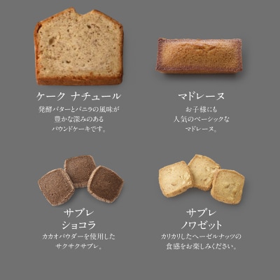 【PATISSERIE ASAKO IWAYANAGI】焼菓子詰合せB