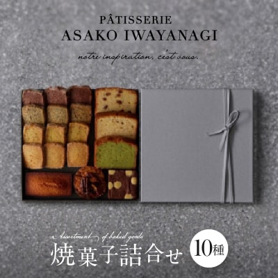 【PATISSERIE ASAKO IWAYANAGI】焼菓子詰合せC