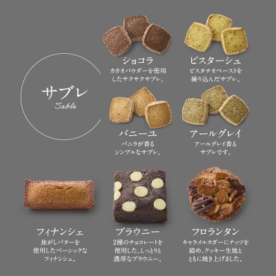 【PATISSERIE ASAKO IWAYANAGI】焼菓子詰合せC