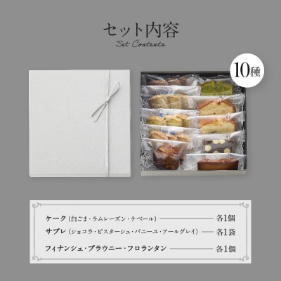 【PATISSERIE ASAKO IWAYANAGI】焼菓子詰合せC