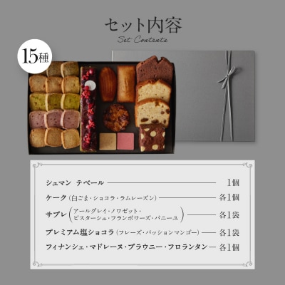 【PATISSERIE ASAKO IWAYANAGI】焼菓子詰合せF