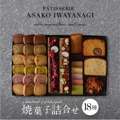 【PATISSERIE ASAKO IWAYANAGI】焼菓子詰合せG