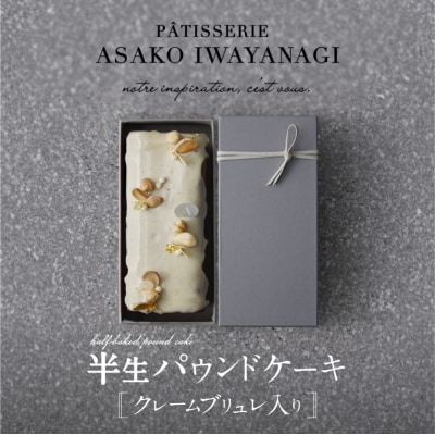 【PATISSERIE ASAKO IWAYANAGI】バニラの半生パウンド クレームブリュレ入り