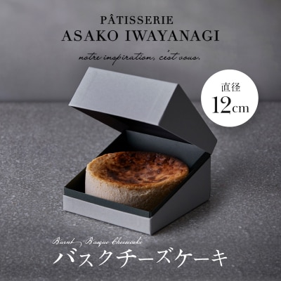 【PATISSERIE ASAKO IWAYANAGI】バスクチーズケーキ