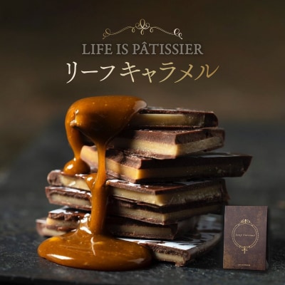 LIFE IS PATISSIER リーフキャラメル