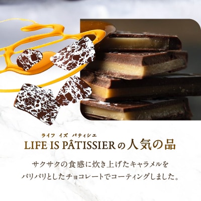 LIFE IS PATISSIER リーフキャラメル